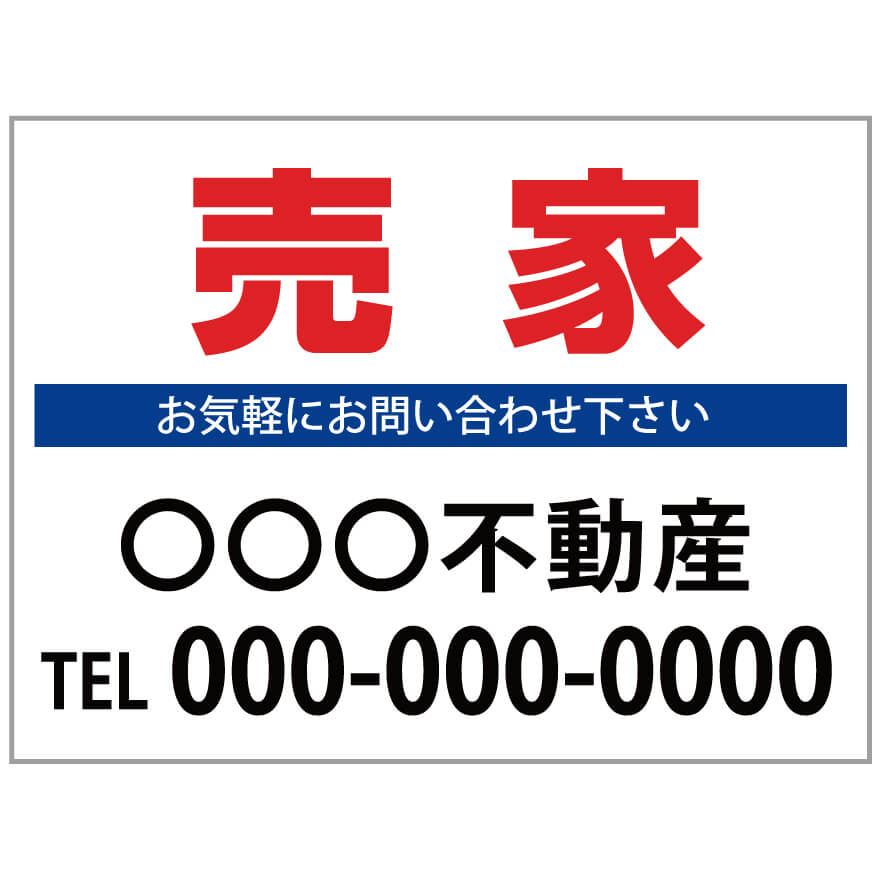 楽天のぼり＆看板ショップ　楽天市場店【サイズ変更・名入れ対応】プレート看板「売家」 パーキング 不動産 管理看板 募集看板 サイン 広告 デザイン おしゃれ かわいい おすすめ 英語 契約 会社 お店 店舗 電話番号 TEL 屋外対応