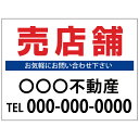 【サイズ変更・名入れ対応】プレート看板「売店舗」 パーキング 不動産 管理看板 募集看板 サイン 広告 デザイン おしゃれ かわいい おすすめ 英語 契約 会社...