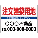 【サイズ変更・名入れ対応】プレート看板「注文建築用地」 パーキング 不動産 管理看板 募集看板 サイン 広告 デザイン おしゃれ かわいい おすすめ 英語 契約...