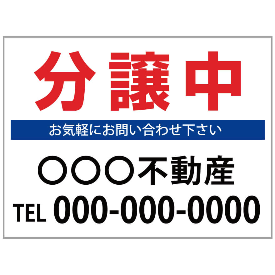 【サイズ変更・名入れ対応】プレート看板「分譲中」 パーキング 不動産 管理看板 募集看板 サイン 広告 デザイン おしゃれ かわいい おすすめ 英語 契約 会社...