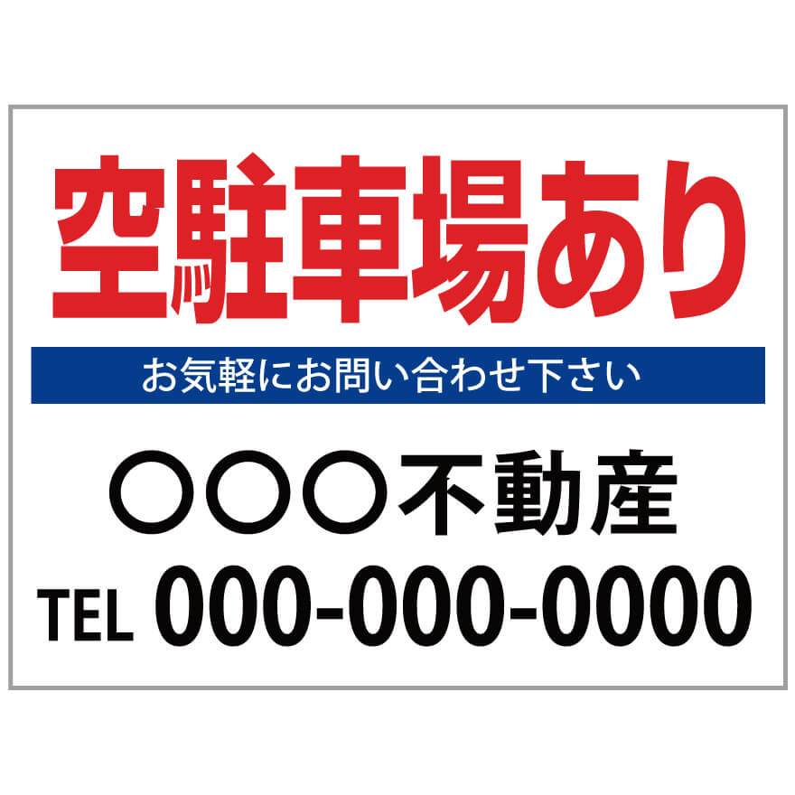 楽天のぼり＆看板ショップ　楽天市場店【サイズ変更・名入れ対応】プレート看板「空駐車場あり」 パーキング 不動産 管理看板 募集看板 サイン 広告 デザイン おしゃれ かわいい おすすめ 英語 契約 会社 お店 店舗 電話番号 TEL 屋外対応