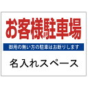 【サイズ変更・名入れ対応】プレート看板「お客様駐車場」 パーキング 不動産 管理看板 募集看板 サイン 広告 デザイン おしゃれ かわいい おすすめ 英語 契約...