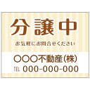 【サイズ変更・名入れ対応】プレート看板「分譲中」 パーキング 不動産 管理看板 募集看板 サイン 広告 デザイン おしゃれ かわいい おすすめ 英語 契約 会社...