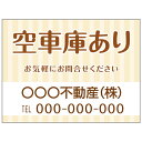 【サイズ変更・名入れ対応】プレート看板「空車庫あり」 パーキング 不動産 管理看板 募集看板 サイン 広告 デザイン おしゃれ かわいい おすすめ 英語 契約 ...