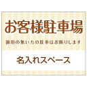 【サイズ変更・名入れ対応】プレート看板「お客様駐車場」 パーキング 不動産 管理看板 募集看板 サイン 広告 デザイン おしゃれ かわいい おすすめ 英語 契約...
