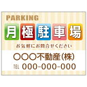 【サイズ変更・名入れ対応】プレート看板「月極駐車場」 パーキング 不動産 管理看板 募集看板 サイン 広告 デザイン おしゃれ かわいい おすすめ 英語 契約 ...