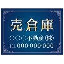 【サイズ変更・名入れ対応】プレート看板「売倉庫」 パーキング 不動産 管理看板 募集看板 サイン 広告 デザイン おしゃれ かわいい おすすめ 英語 契約 会社...