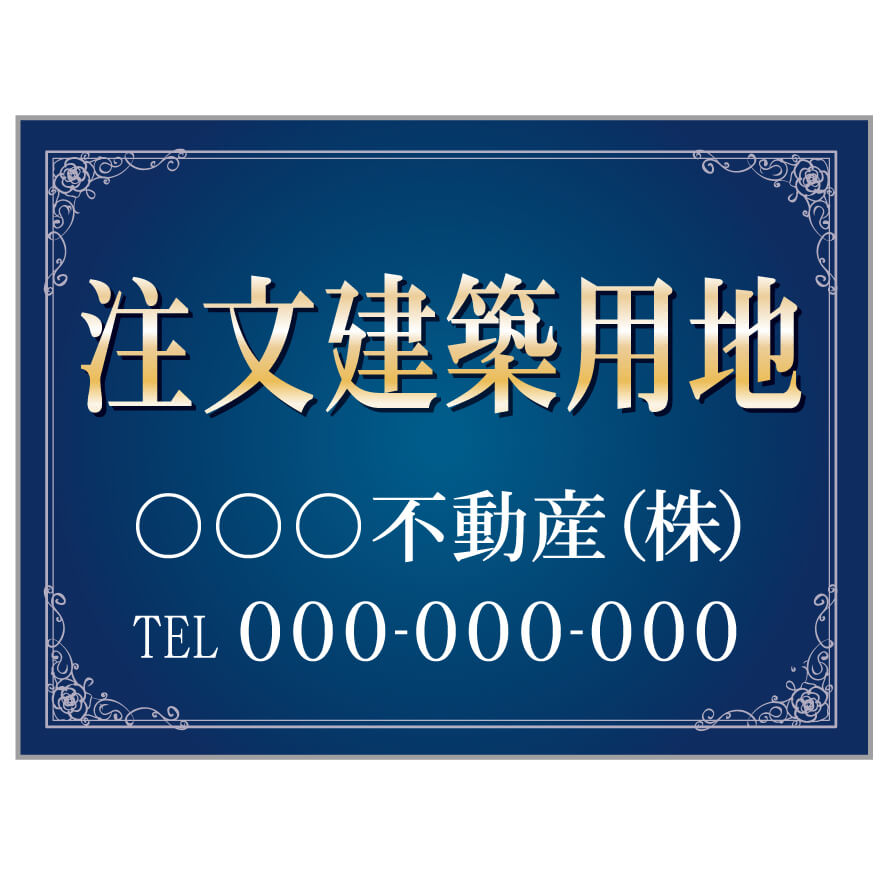 【サイズ変更・名入れ対応】プレート看板「注文建築用地」 パーキング 不動産 管理看板 募集看板 サイン 広告 デザイン おしゃれ かわいい おすすめ 英語 契約...