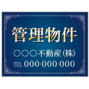 【サイズ変更・名入れ対応】プレート看板「管理物件」 パーキング 不動産 管理看板 募集看板 サイン 広告 デザイン おしゃれ かわいい おすすめ 英語 契約 会...
