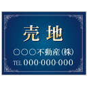 【サイズ変更・名入れ対応】プレート看板「売地」 パーキング 不動産 管理看板 募集看板 サイン 広告 デザイン おしゃれ かわいい おすすめ 英語 契約 会社 ...