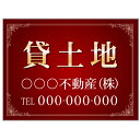 【サイズ変更・名入れ対応】プレート看板「貸土地」 パーキング 不動産 管理看板 募集看板 サイン 広告 デザイン おしゃれ かわいい おすすめ 英語 契約 会社...