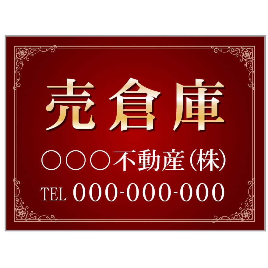 【サイズ変更・名入れ対応】プレート看板「売倉庫」 パーキング 不動産 管理看板 募集看板 サイン 広告 デザイン おしゃれ かわいい おすすめ 英語 契約 会社...