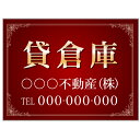 【サイズ変更・名入れ対応】プレート看板「貸倉庫」 パーキング 不動産 管理看板 募集看板 サイン 広告 デザイン おしゃれ かわいい おすすめ 英語 契約 会社...