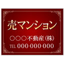 【サイズ変更・名入れ対応】プレート看板「売マンション」 パーキング 不動産 管理看板 募集看板 サイン 広告 デザイン おしゃれ かわいい おすすめ 英語 契約...