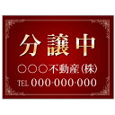 【サイズ変更・名入れ対応】プレート看板「分譲中」 パーキング 不動産 管理看板 募集看板 サイン 広告 デザイン おしゃれ かわいい おすすめ 英語 契約 会社...