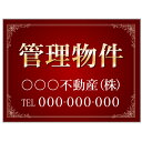 【サイズ変更・名入れ対応】プレート看板「管理物件」 パーキング 不動産 管理看板 募集看板 サイン 広告 デザイン おしゃれ かわいい おすすめ 英語 契約 会...