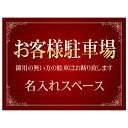 【サイズ変更・名入れ対応】プレート看板「お客様駐車場」 パーキング 不動産 管理看板 募集看板 サイン 広告 デザイン おしゃれ かわいい おすすめ 英語 契約...