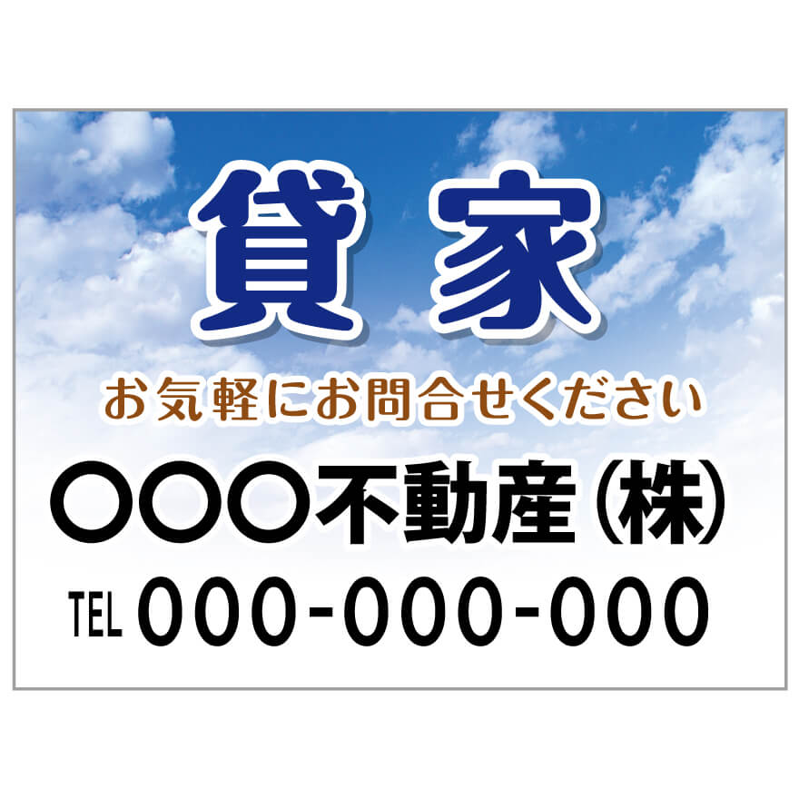 楽天のぼり＆看板ショップ　楽天市場店【サイズ変更・名入れ対応】プレート看板「貸家」 パーキング 不動産 管理看板 募集看板 サイン 広告 デザイン おしゃれ かわいい おすすめ 英語 契約 会社 お店 店舗 電話番号 TEL 屋外対応