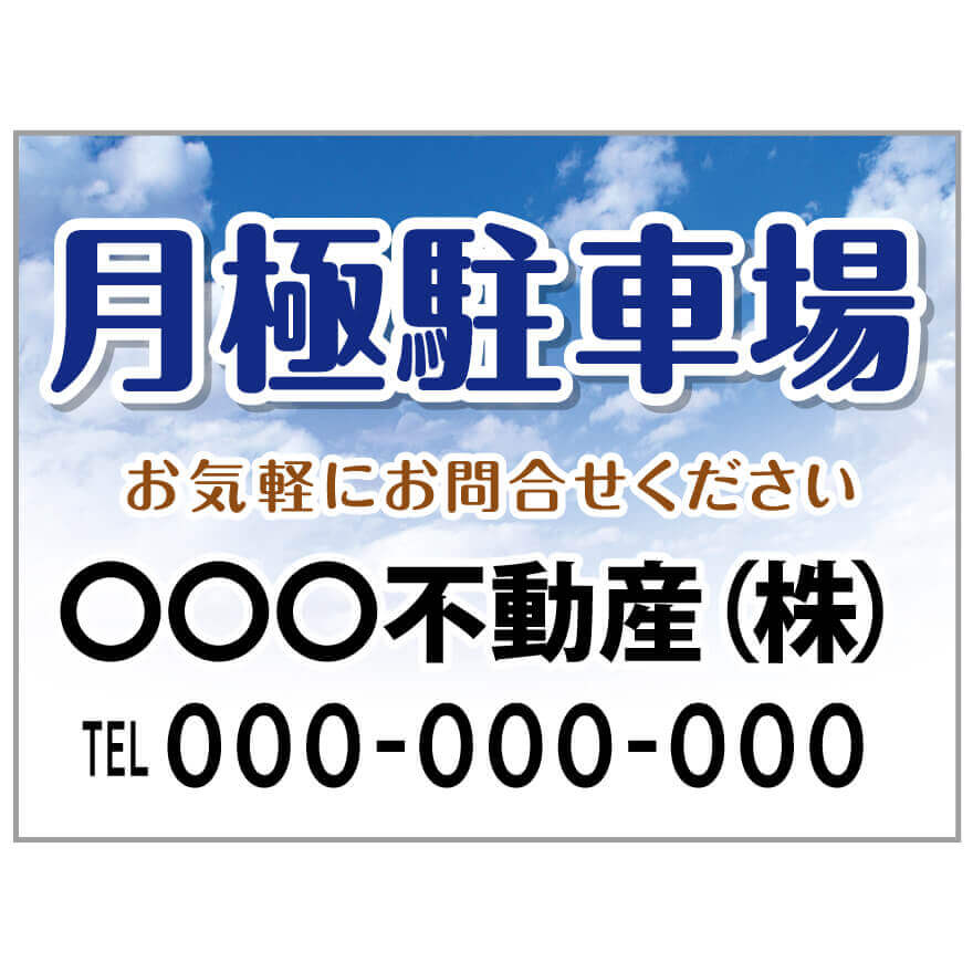 楽天のぼり＆看板ショップ　楽天市場店【サイズ変更・名入れ対応】プレート看板「月極駐車場」 パーキング 不動産 管理看板 募集看板 サイン 広告 デザイン おしゃれ かわいい おすすめ 英語 契約 会社 お店 店舗 電話番号 TEL 屋外対応