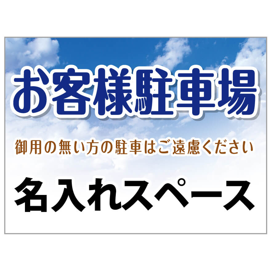 楽天のぼり＆看板ショップ　楽天市場店【サイズ変更・名入れ対応】プレート看板「お客様駐車場」 パーキング 不動産 管理看板 募集看板 サイン 広告 デザイン おしゃれ かわいい おすすめ 英語 契約 会社 お店 店舗 電話番号 TEL 屋外対応