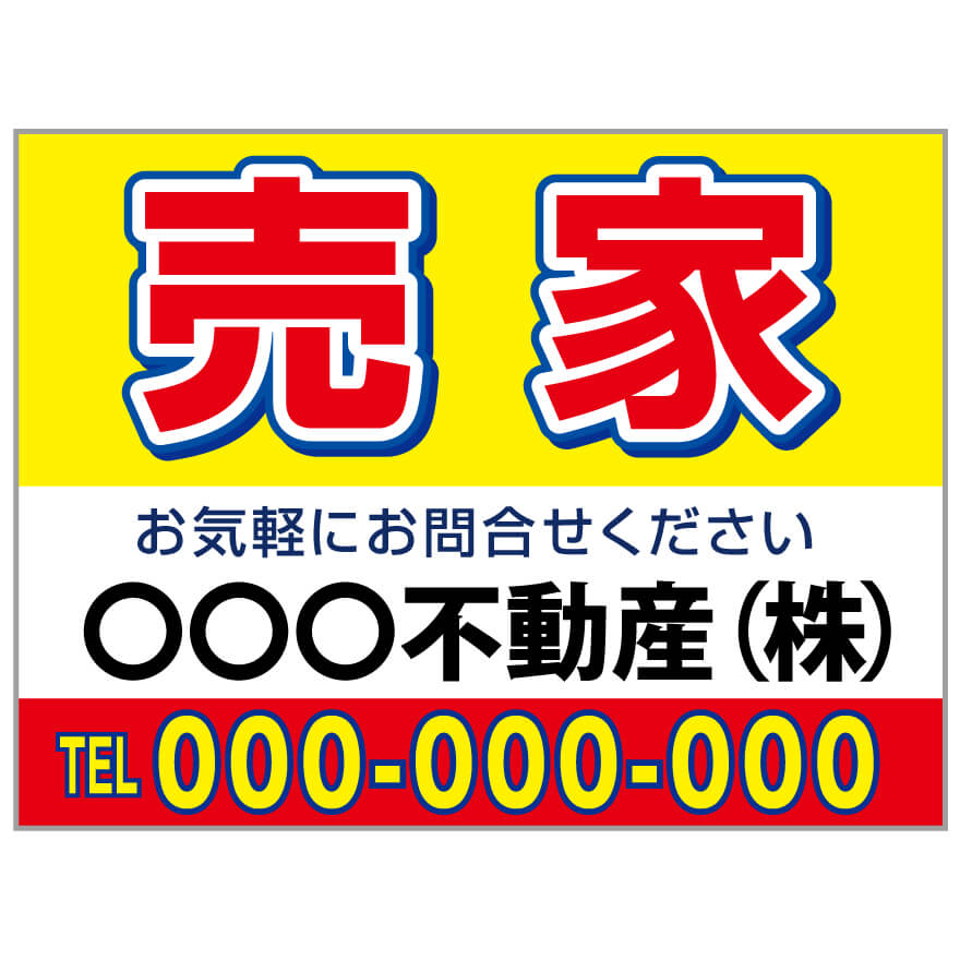 楽天のぼり＆看板ショップ　楽天市場店【サイズ変更・名入れ対応】プレート看板「売家」 パーキング 不動産 管理看板 募集看板 サイン 広告 デザイン おしゃれ かわいい おすすめ 英語 契約 会社 お店 店舗 電話番号 TEL 屋外対応