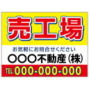 【サイズ変更・名入れ対応】プレート看板「売工場」 パーキング 不動産 管理看板 募集看板 サイン 広告 デザイン おしゃれ かわいい おすすめ 英語 契約 会社...