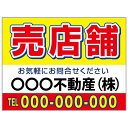 【サイズ変更・名入れ対応】プレート看板「売店舗」 パーキング 不動産 管理看板 募集看板 サイン 広告 デザイン おしゃれ かわいい おすすめ 英語 契約 会社...