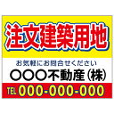 【サイズ変更・名入れ対応】プレート看板「注文建築用地」 パーキング 不動産 管理看板 募集看板 サイン 広告 デザイン おしゃれ かわいい おすすめ 英語 契約...