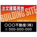 【サイズ変更・名入れ対応】プレート看板「注文建築用地」 パーキング 不動産 管理看板 募集看板 サイン 広告 デザイン おしゃれ かわいい おすすめ 英語 契約...