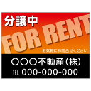 【サイズ変更・名入れ対応】プレート看板「分譲中」 パーキング 不動産 管理看板 募集看板 サイン 広告 デザイン おしゃれ かわいい おすすめ 英語 契約 会社...