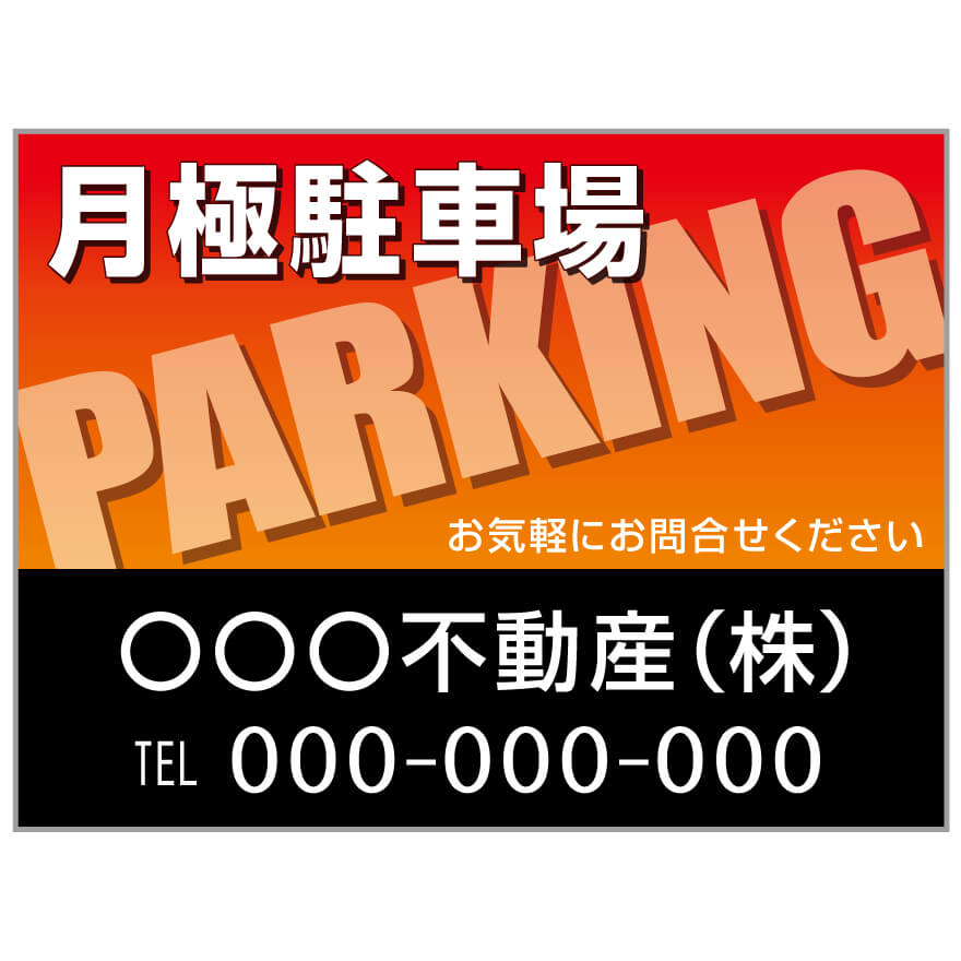 楽天のぼり＆看板ショップ　楽天市場店【サイズ変更・名入れ対応】プレート看板「月極駐車場」 パーキング 不動産 管理看板 募集看板 サイン 広告 デザイン おしゃれ かわいい おすすめ 英語 契約 会社 お店 店舗 電話番号 TEL 屋外対応