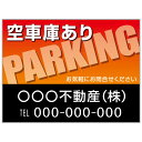 【サイズ変更・名入れ対応】プレート看板「空車庫あり」 パーキング 不動産 管理看板 募集看板 サイン 広告 デザイン おしゃれ かわいい おすすめ 英語 契約 ...