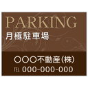 【サイズ変更・名入れ対応】プレート看板「月極駐車場」 パーキング 不動産 管理看板 募集看板 サイン 広告 デザイン おしゃれ かわいい おすすめ 英語 契約 ...