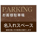 【サイズ変更・名入れ対応】プレート看板「お客様駐車場」 パーキング 不動産 管理看板 募集看板 サイン 広告 デザイン おしゃれ かわいい おすすめ 英語 契約...