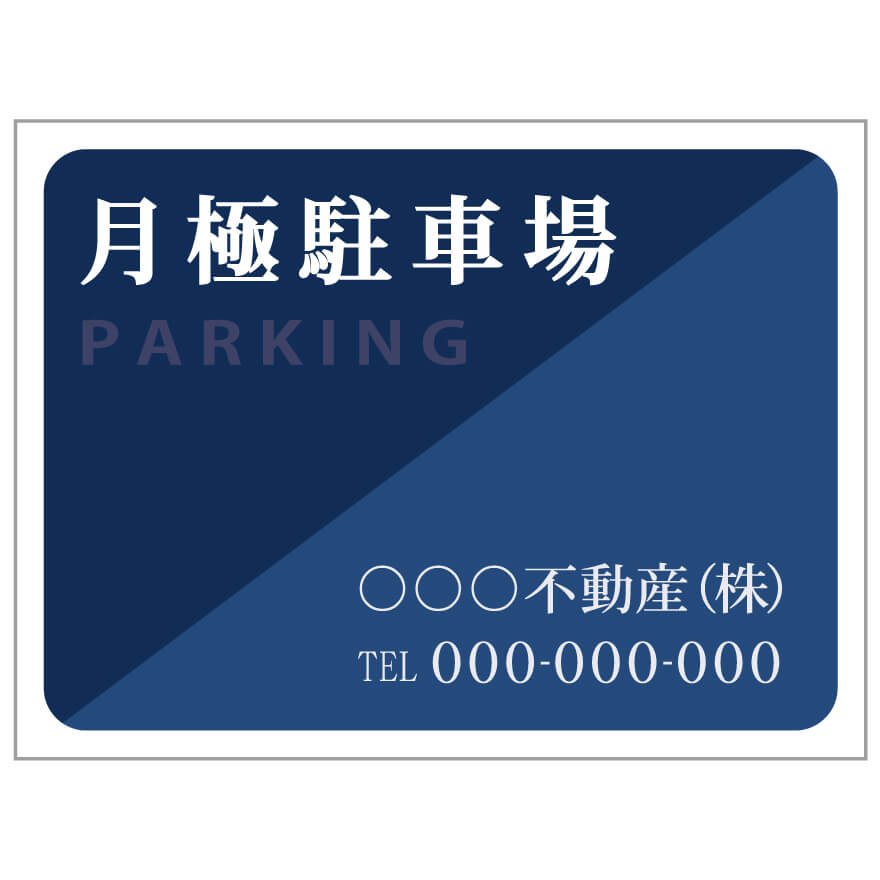 【サイズ変更・名入れ対応】プレート看板「月極駐車場」 パーキング 不動産 管理看板 募集看板 サイン 広告 デザイン おしゃれ かわいい おすすめ 英語 契約 ...