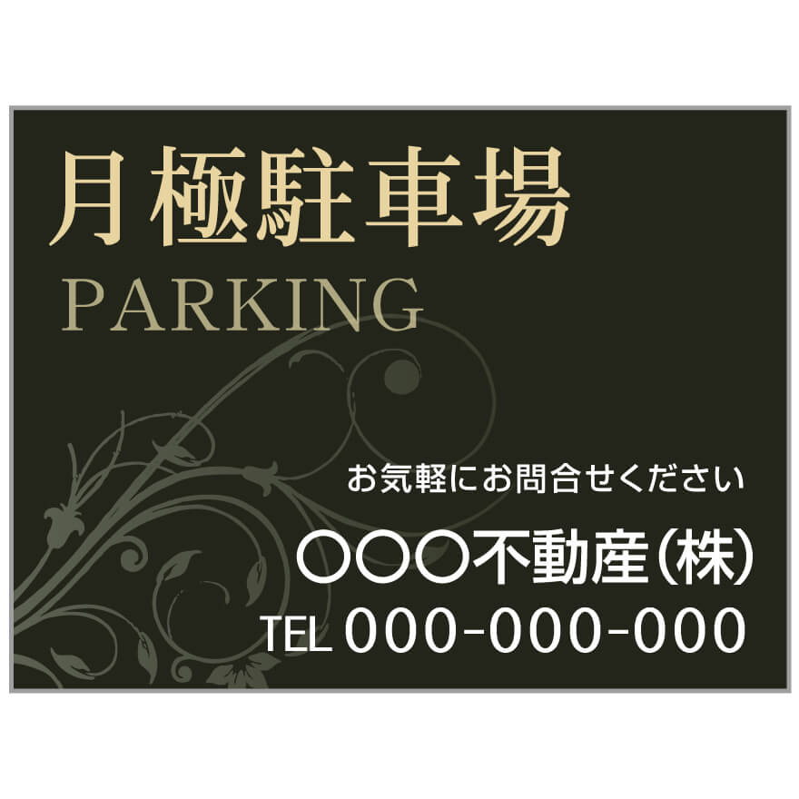 【サイズ変更・名入れ対応】プレート看板「月極駐車場」 パーキング 不動産 管理看板 募集看板 サイン 広告 デザイン おしゃれ かわいい おすすめ 英語 契約 ...