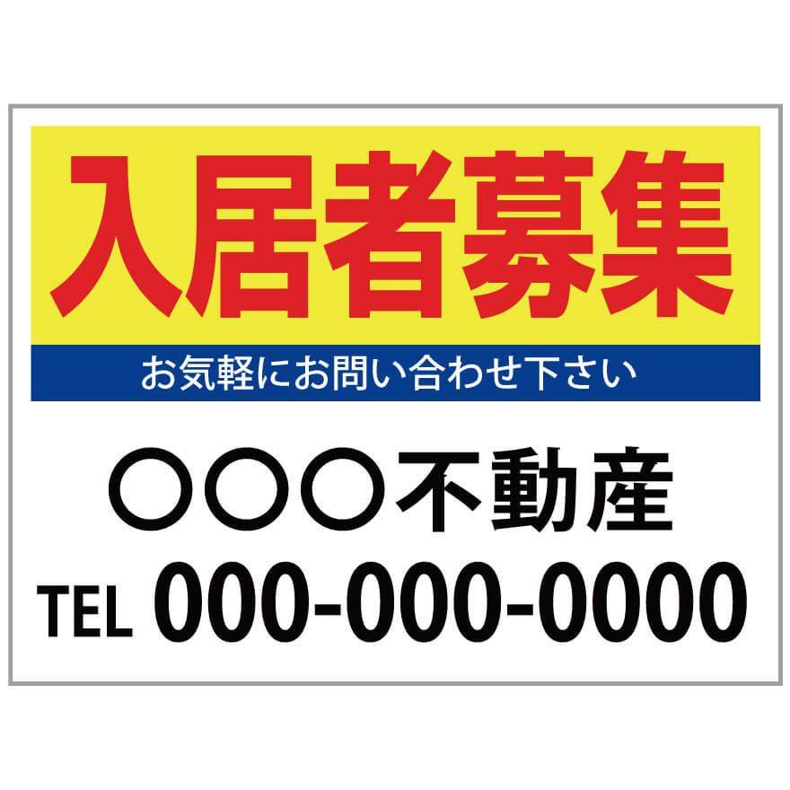 楽天のぼり＆看板ショップ　楽天市場店【サイズ変更・名入れ対応】プレート看板「入居者募集」 パーキング 不動産 管理看板 募集看板 サイン 広告 デザイン おしゃれ かわいい おすすめ 英語 契約 会社 お店 店舗 電話番号 TEL 屋外対応