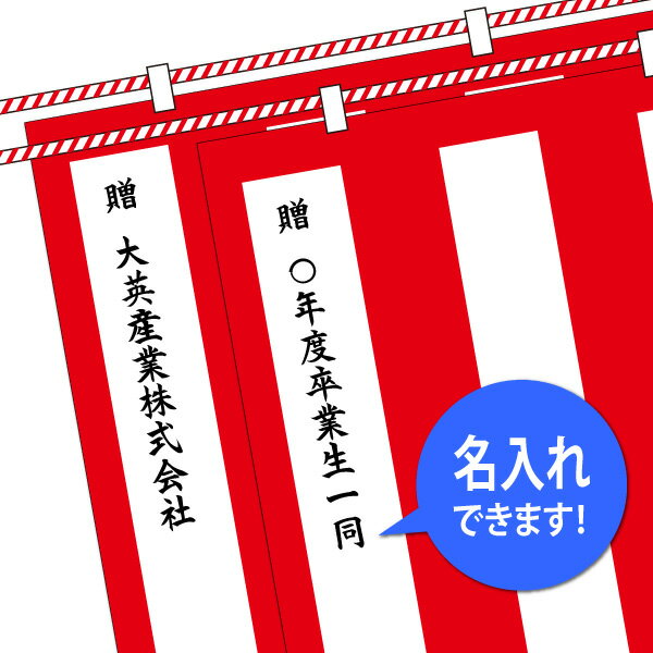 紅白幕にネームをお入れ致します。 まず紅白幕を必要なサイズ・数量をご購入頂きます。 次にネームを入れる枚数をカートに入れて下さい。 ※1枚に対して8,400円掛かります。 紅白幕　名入れ 印字位置 　一番左端の白の部分です。 色 　黒色 書　体 　楷書が一般的です。 納　期 　デザイン確定後7〜10営業日以内出荷 備　考 　紅白幕は別途お買い求め下さい。 　持込によるプリントはしていません。