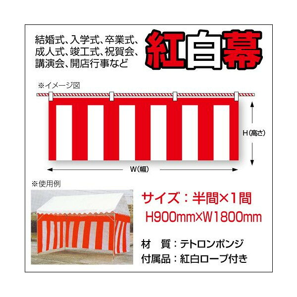 紅白幕 縦0.9m×横1.8m