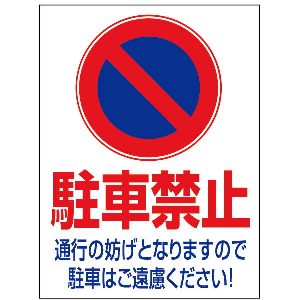 樂天商城 - 【サイズ変更可能】プレート看板 「駐車禁止」 管理看板 パーキング 駐車厳禁 迷惑駐車 違法駐車 不法駐車 車庫 駐車場 標識 警告表示 案内文 お願い マーク アイコン ポリプロピレン PP