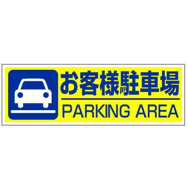 樂天商城 - 看板「お客様駐車場」(プレート,看板,禁止,広告,告知)