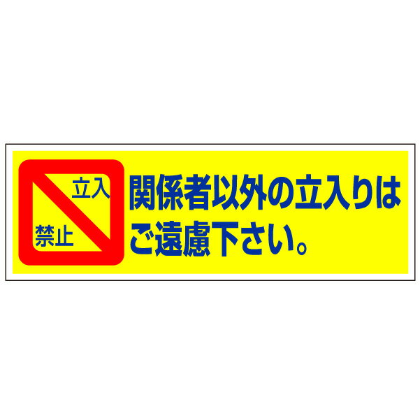 乐天商城 - 看板「立入禁止」(プレート,看板,禁止,広告,告知)