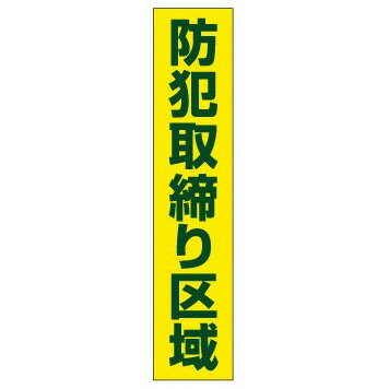 乐天商城 - 看板「防犯取締り区域」(プレート,看板,禁止,広告,告知,防犯)