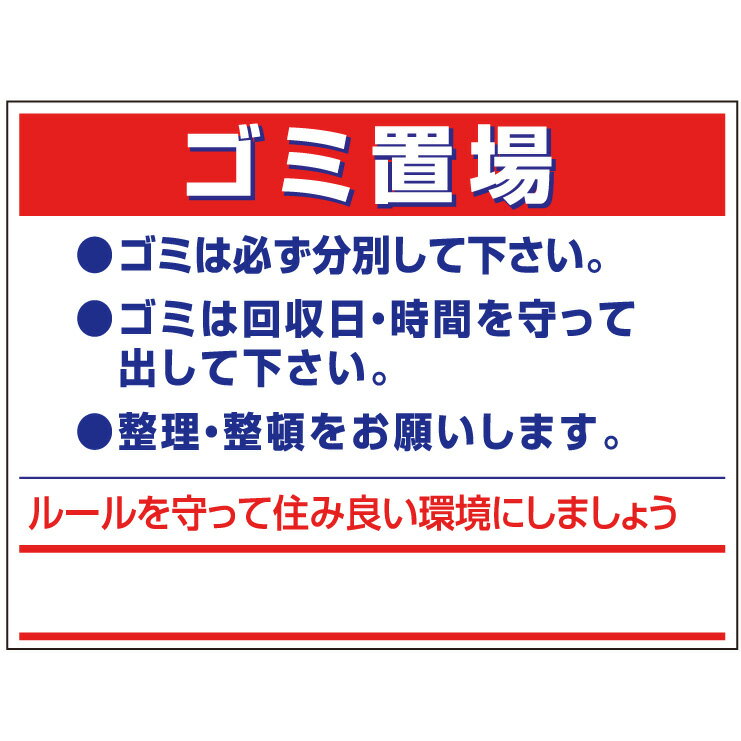 乐天商城 - 【サイズ変更可能】プレート看板「ゴミ置き場」 不動産 賃貸 管理看板 店舗 お店 標示 表示 デザイン ポップ 車 歩行者 案内文 お願い 私有地 マンション アパート 道路 フェンス 柵 サイン マーク アイコン グッズ
