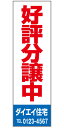 不動産懸垂幕 「好評分譲中」0.9m×3m(たれ幕、垂れ幕)