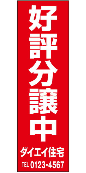 不動産懸垂幕 「好評分譲中」0.9m×3m（たれ幕、垂れ幕）