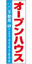 不動産懸垂幕 「オープンハウス」0.9m×3m(たれ幕、垂れ幕)