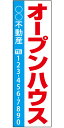 不動産懸垂幕 「オープンハウス」0.9m×3m（たれ幕、垂れ幕）