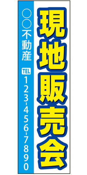 不動産懸垂幕 「現地販売会」0.9m×3m（たれ幕、垂れ幕）