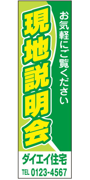 懸垂幕で入居者募集・分譲中などを大きく告知！ 材質：ターポリン製 納期：デザイン確定後7〜10営業日以内出荷 タイトル、色、書体は自由に変更いただけます。 変更内容と名入れ部分の社名・お電話番号は備考欄にご記入下さい。